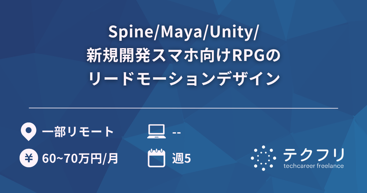 Spine/Maya/Unity/新規開発スマホ向けRPGのリードモーションデザイン
