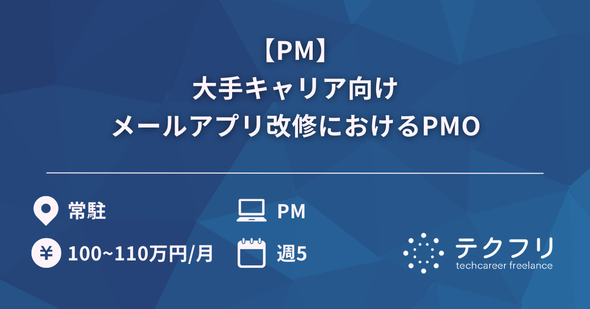 【PM】大手キャリア向けメールアプリ改修におけるPMO