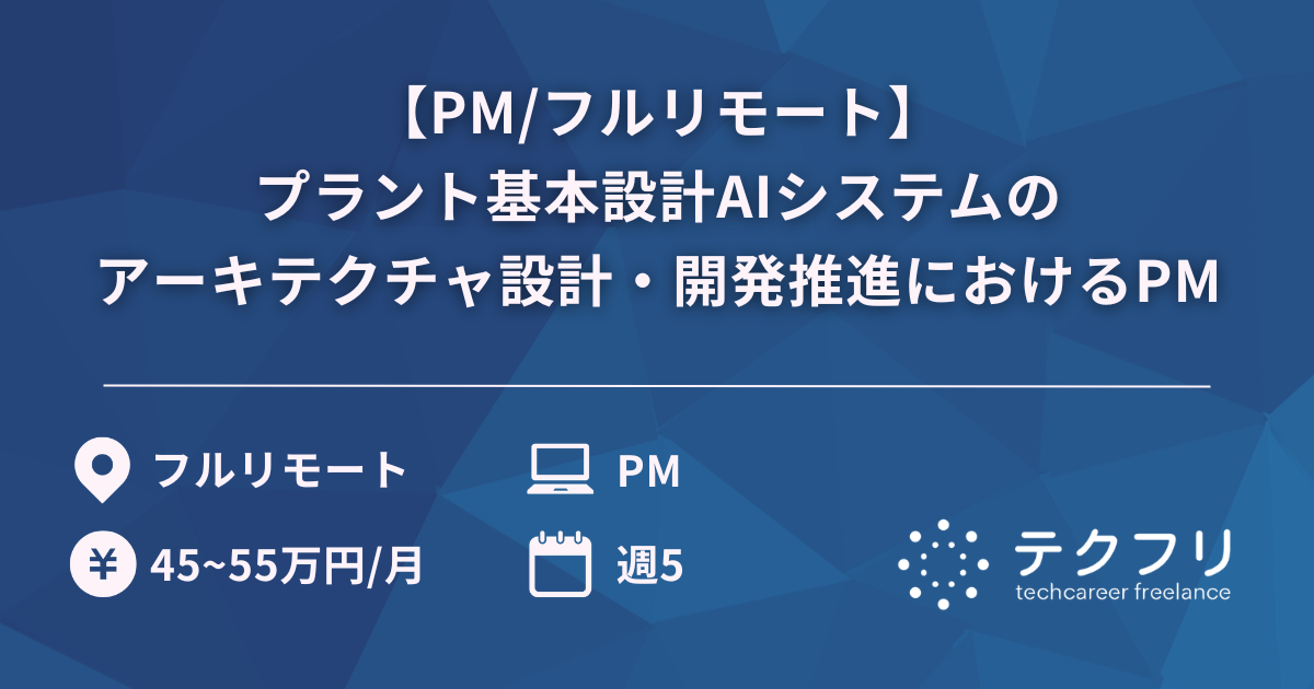 【PM/フルリモート】プラント基本設計AIシステムのアーキテクチャ設計・開発推進におけるPM