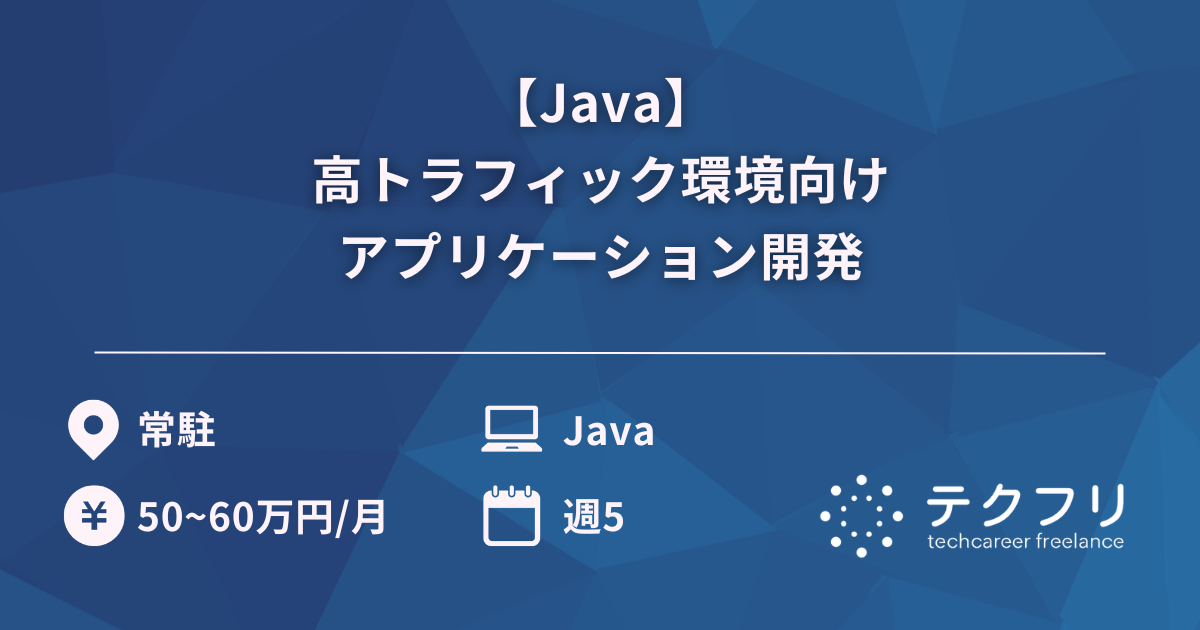 【Java】高トラフィック環境向けアプリケーション開発