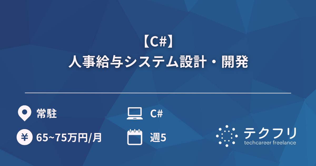 【C#】人事給与システム設計・開発