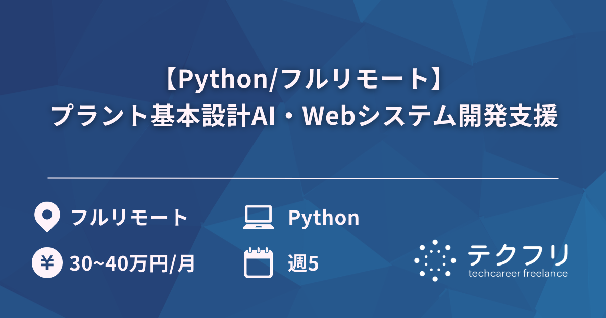 【Python/フルリモート】プラント基本設計AI・Webシステム開発支援