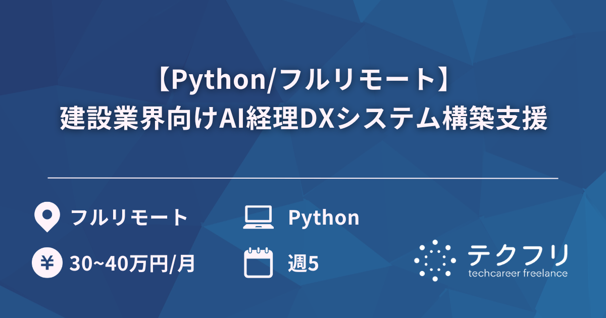 【Python/フルリモート】建設業界向けAI経理DXシステム構築支援