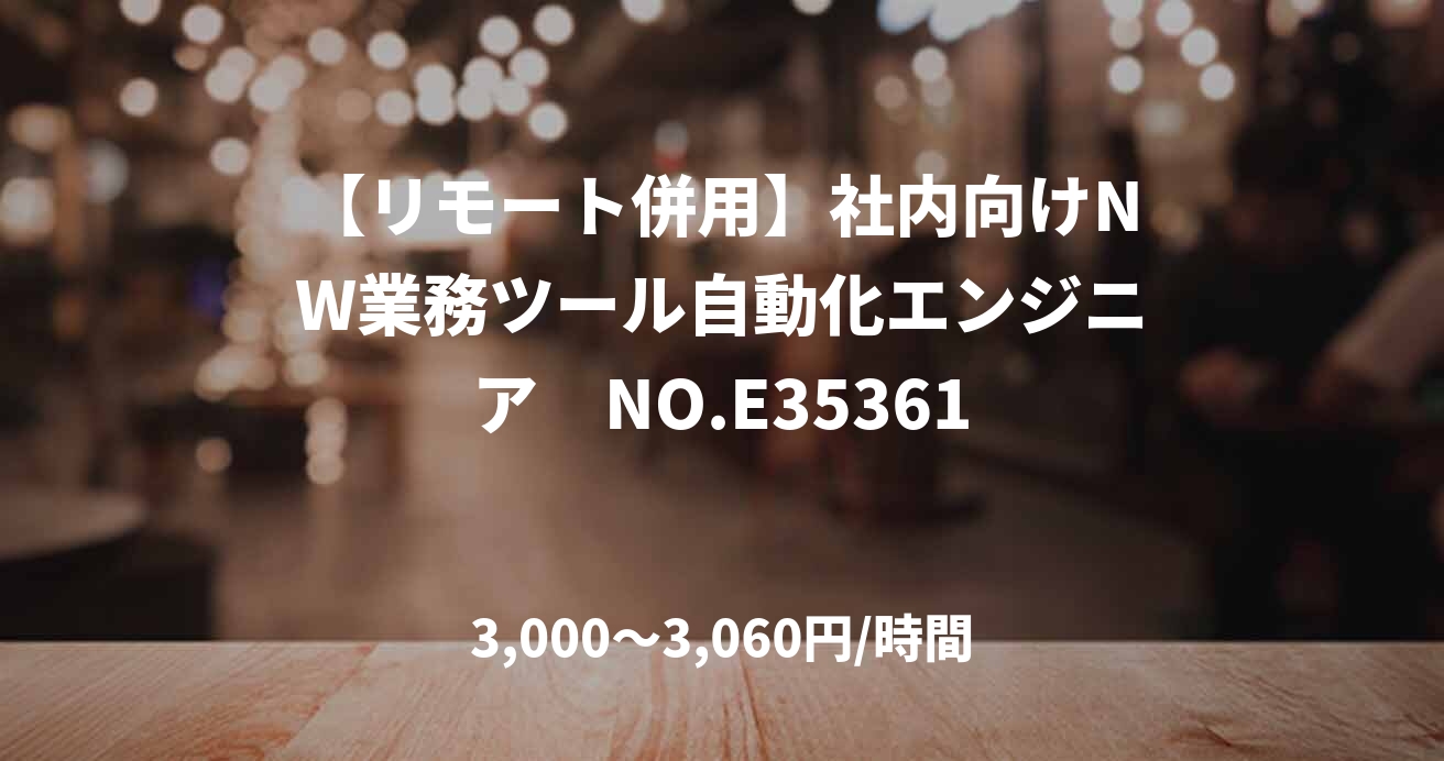 【リモート併用】社内向けNW業務ツール自動化エンジニア　NO.E35361