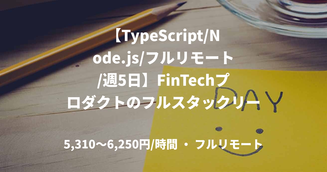 【TypeScript/Node.js/フルリモート/週5日】FinTechプロダクトのフルスタックリード