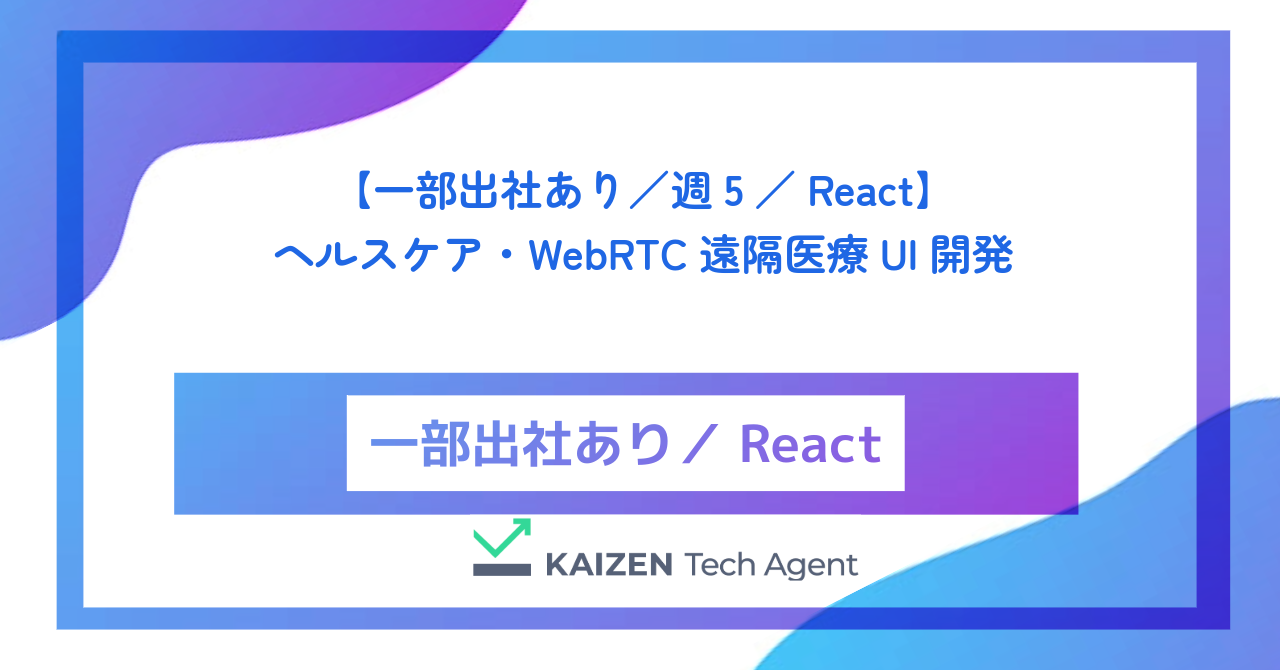 【一部出社あり／週5／React】ヘルスケア・WebRTC遠隔医療UI開発