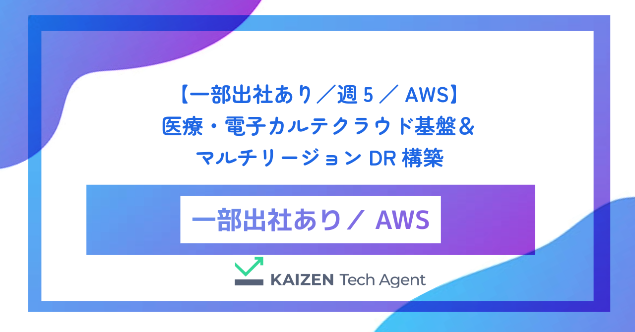 【一部出社あり／週5／AWS】医療・電子カルテクラウド基盤＆マルチリージョンDR構築