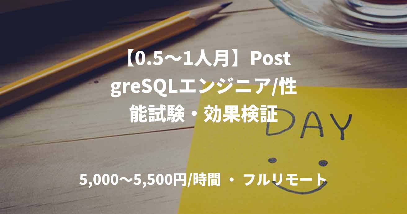 【0.5〜1人月】PostgreSQLエンジニア/性能試験・効果検証