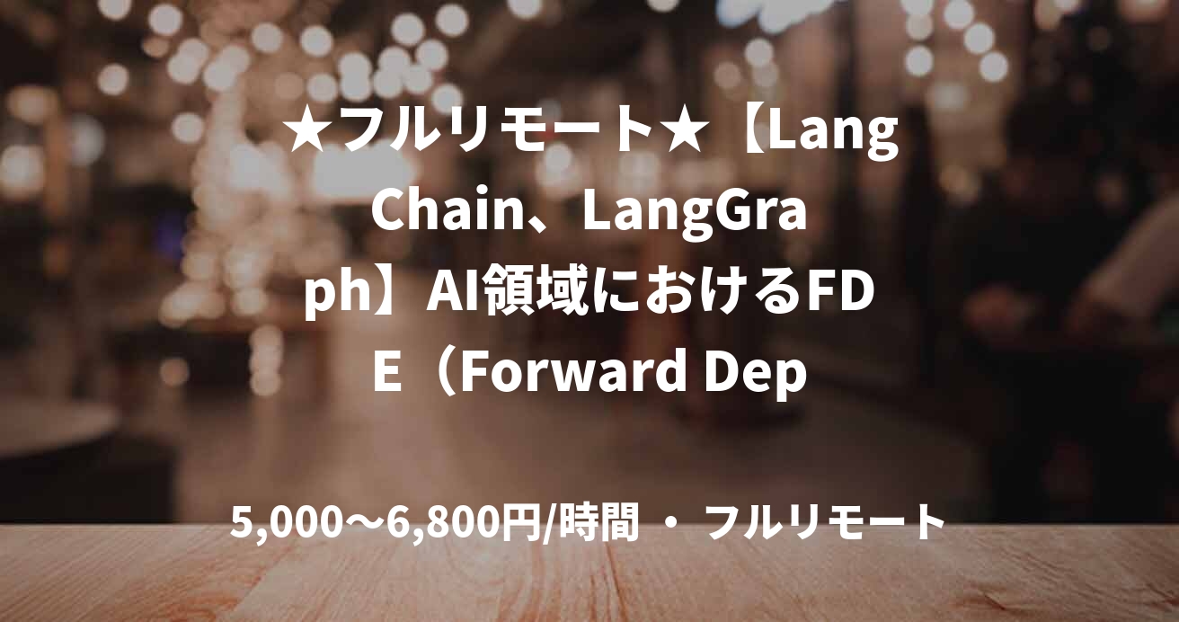 ★フルリモート★【LangChain、LangGraph】AI領域におけるFDE（Forward Deployed Engineer）募集案件