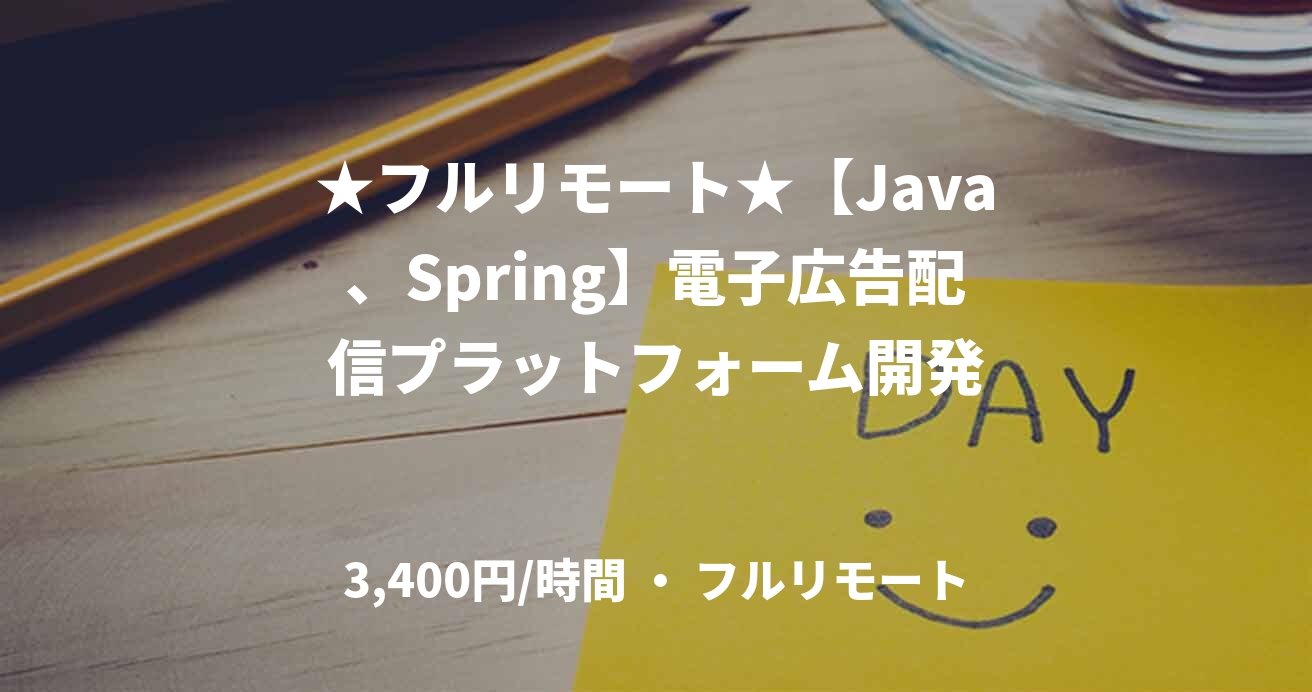 ★フルリモート★【Java、Spring】電子広告配信プラットフォーム開発