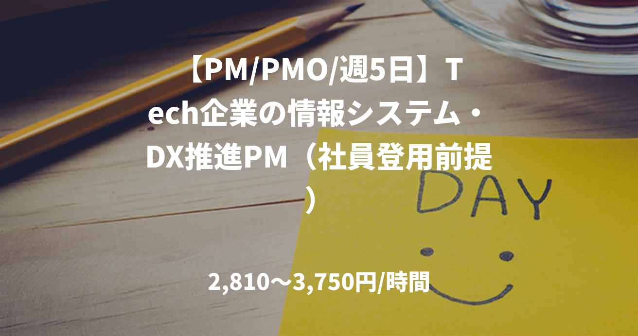 【PM/PMO/週5日】Tech企業の情報システム・DX推進PM（社員登用前提）