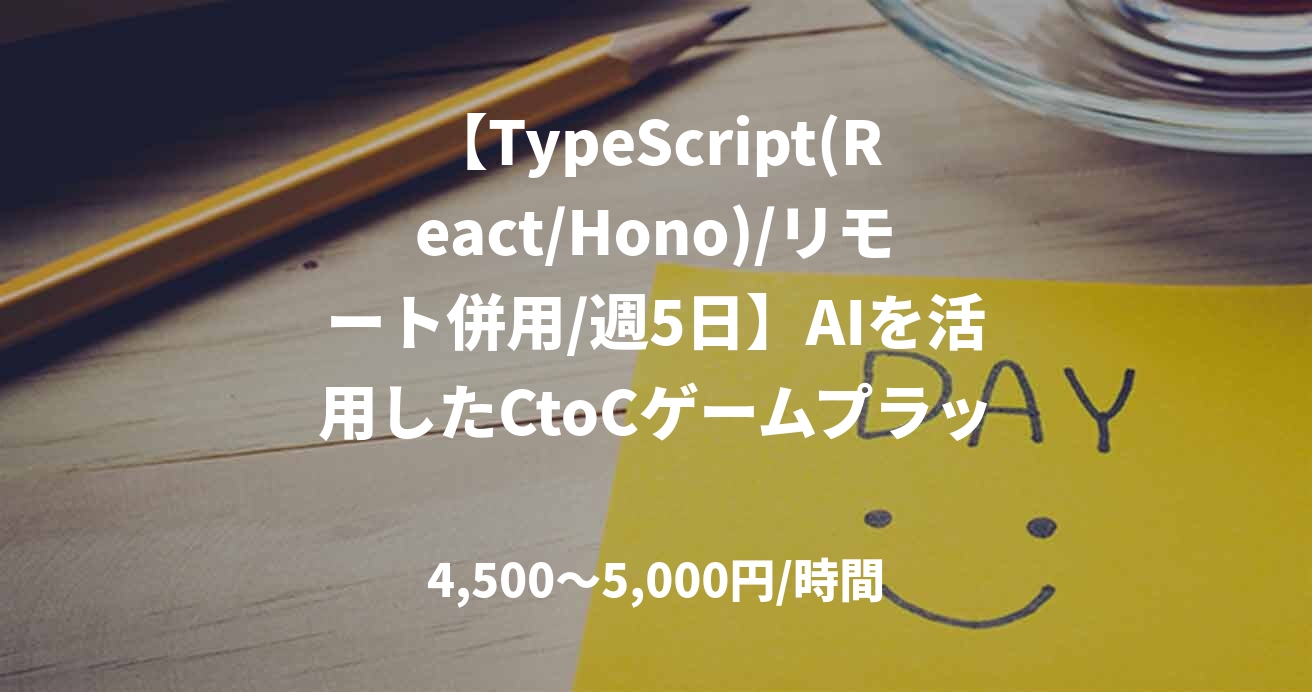 【TypeScript(React/Hono)/リモート併用/週5日】AIを活用したCtoCゲームプラットフォーム開発支援