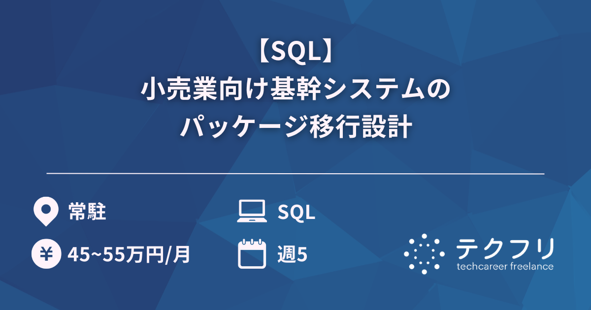 【SQL】小売業向け基幹システムのパッケージ移行設計