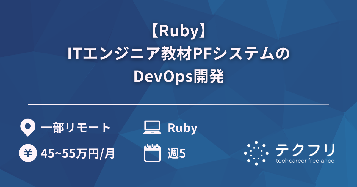 【Ruby】ITエンジニア教材PFシステムのDevOps開発