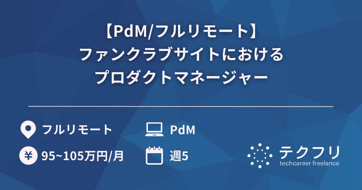 【PdM/フルリモート】ファンクラブサイトにおけるプロダクトマネージャー