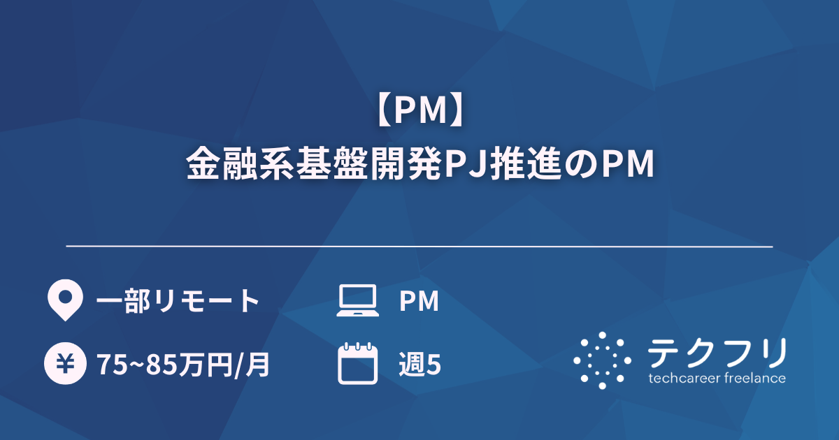 【PM】金融系基盤開発PJ推進のPM