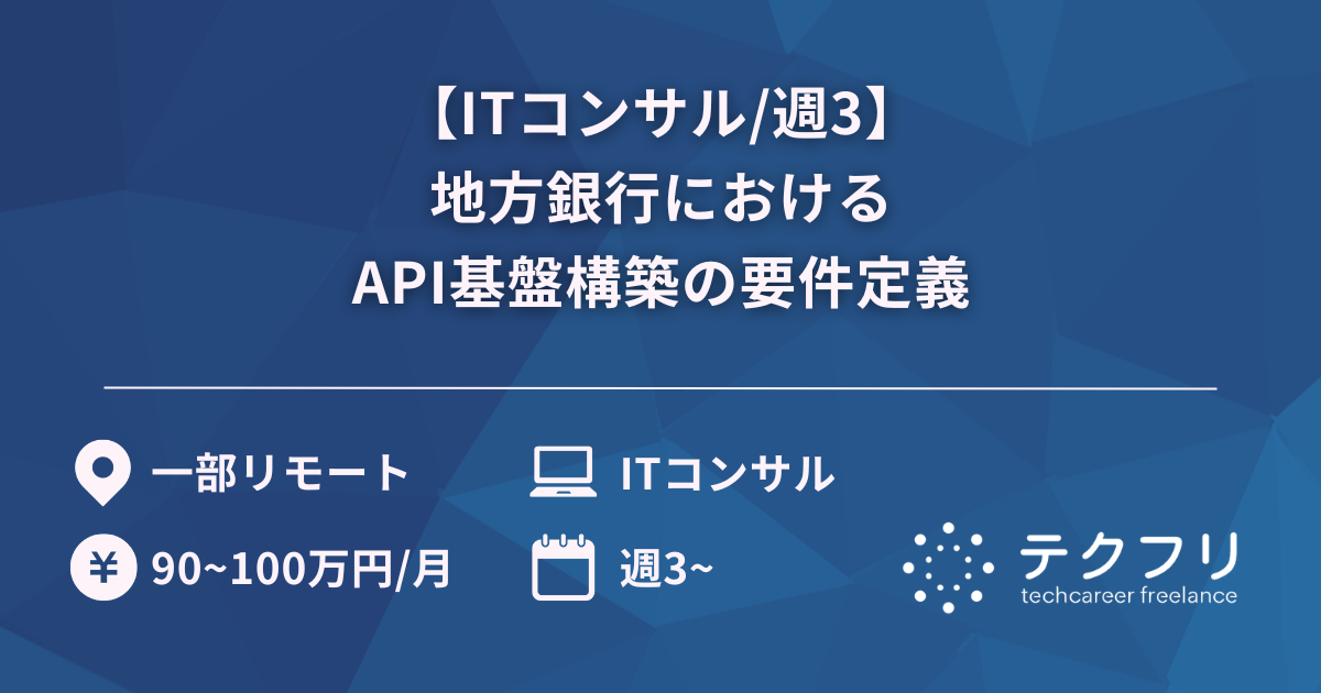 【ITコンサル/週3】地方銀行におけるAPI基盤構築の要件定義