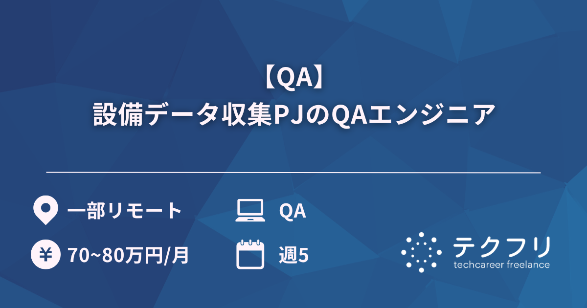 【QA】設備データ収集PJのQAエンジニア