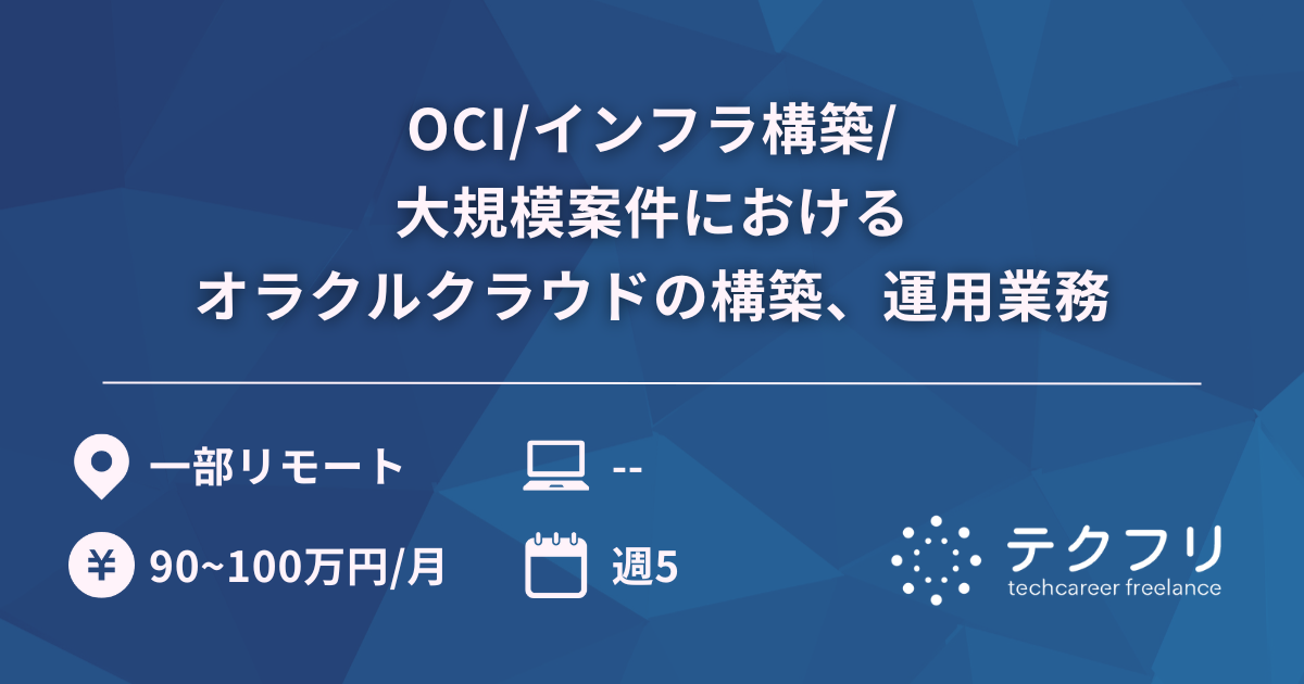 OCI/インフラ構築/大規模案件におけるオラクルクラウドの構築、運用業務