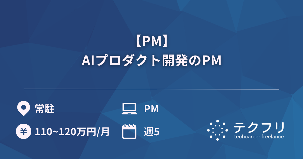 【PM】AIプロダクト開発のPM