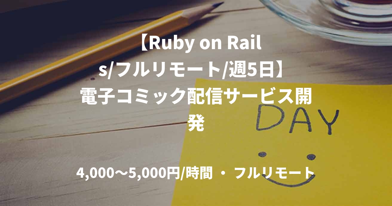 【Ruby on Rails/フルリモート/週5日】電子コミック配信サービス開発