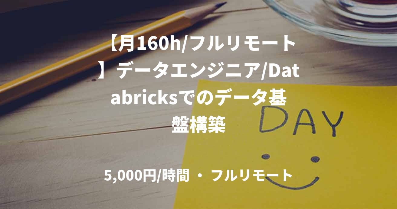 【月160h/フルリモート】データエンジニア/Databricksでのデータ基盤構築