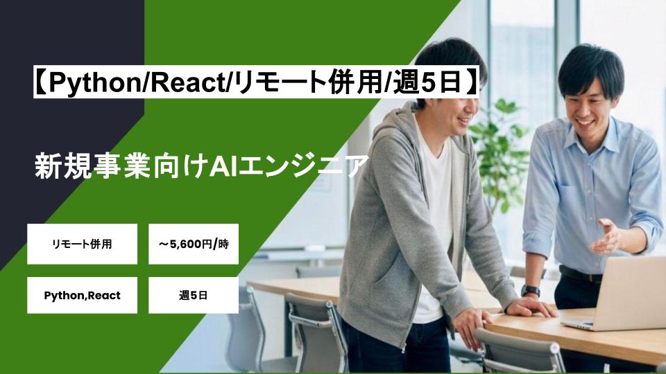 【Python/React/リモート併用】週5日/新規事業向けAIエンジニア/パートナー案件