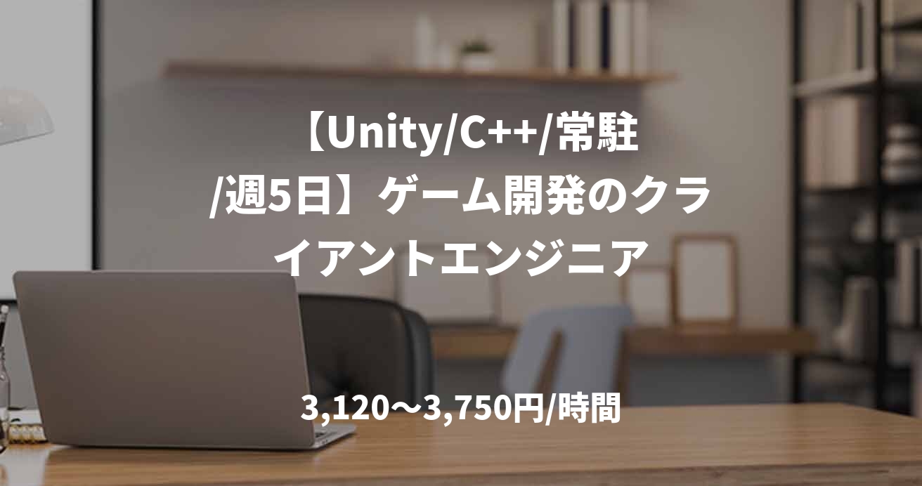 【Unity/C++/常駐/週5日】ゲーム開発のクライアントエンジニア