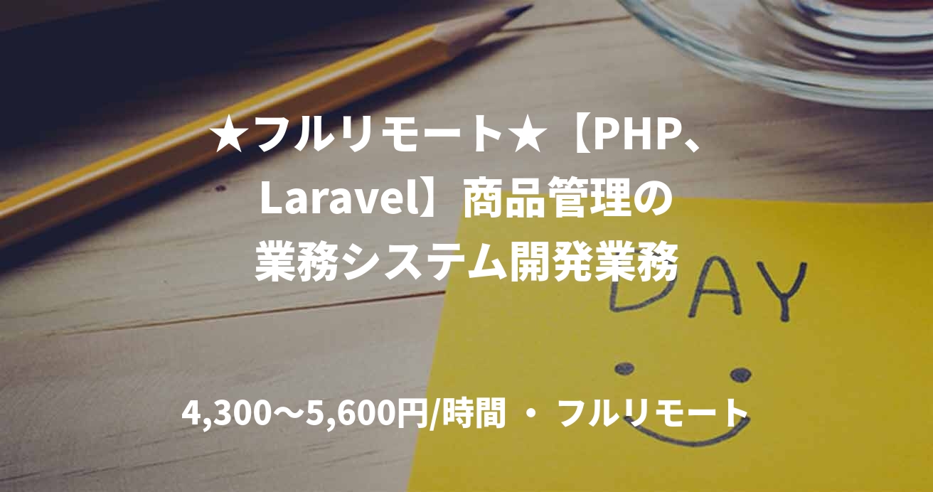 ★フルリモート★【PHP、Laravel】商品管理の業務システム開発業務