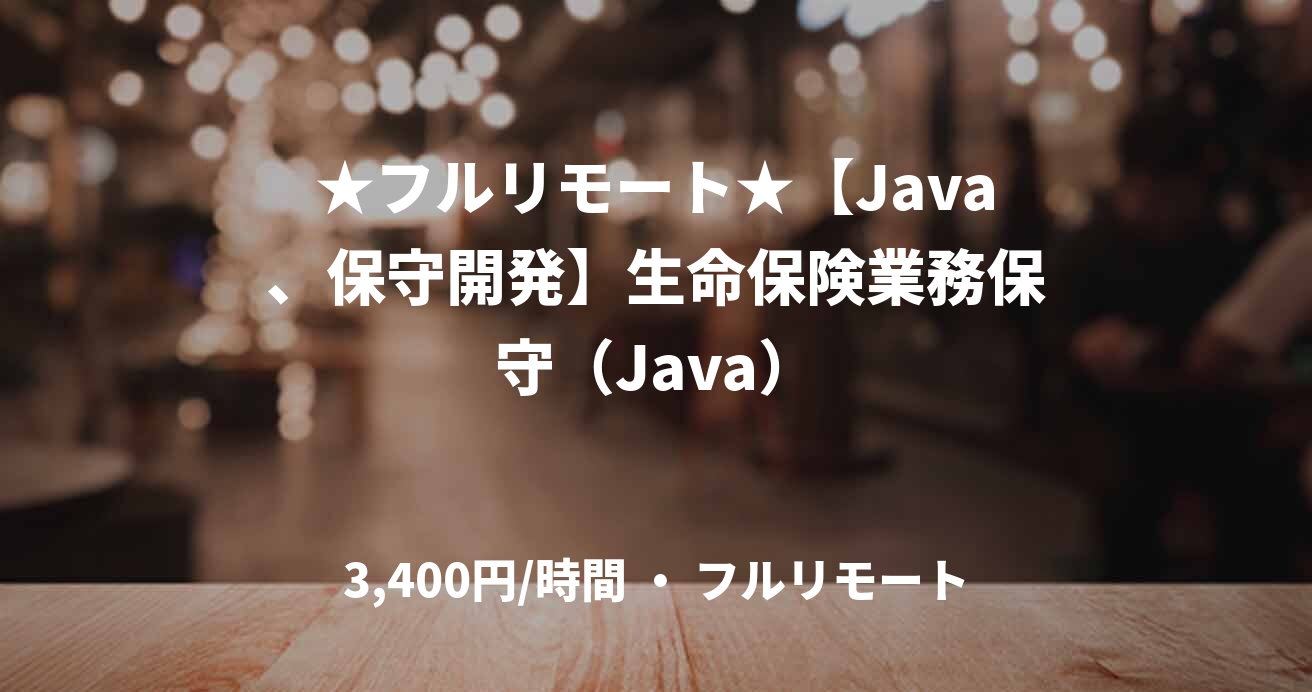 ★フルリモート★【Java、保守開発】生命保険業務保守（Java）