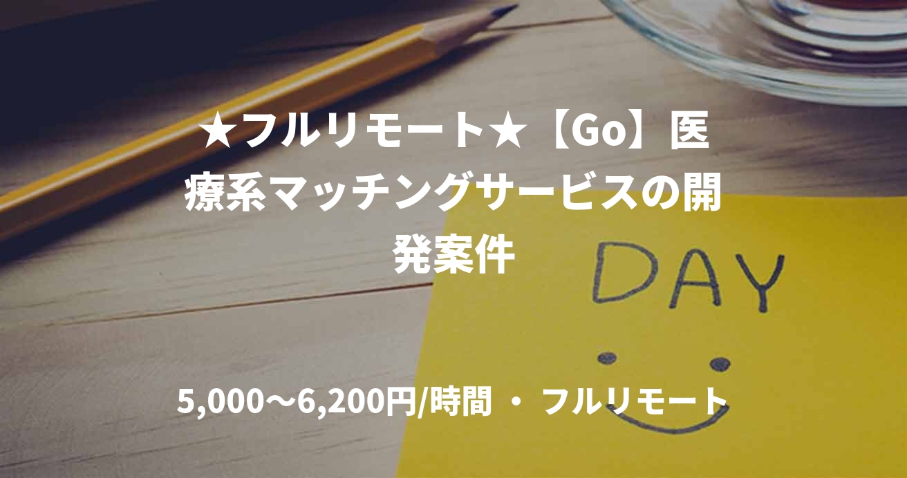 ★フルリモート★【Go】医療系マッチングサービスの開発案件