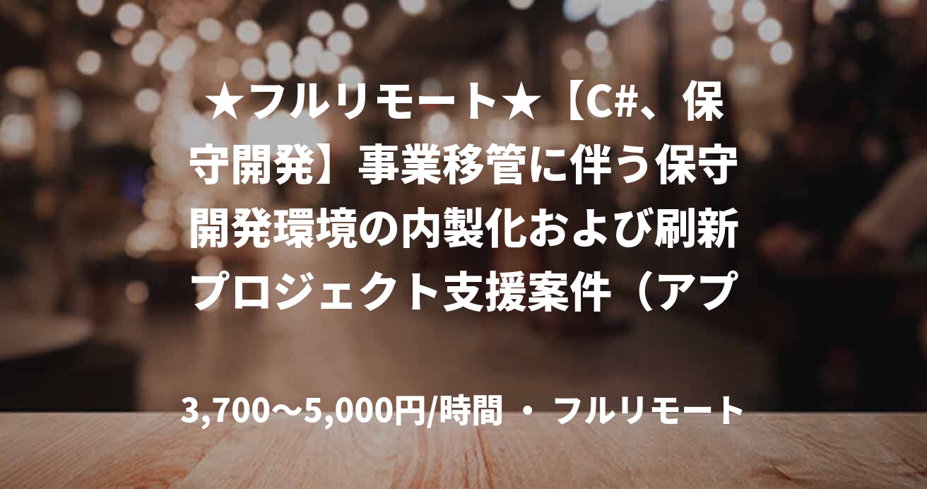 ★フルリモート★【C#、保守開発】事業移管に伴う保守開発環境の内製化および刷新プロジェクト支援案件（アプリ開発要員）