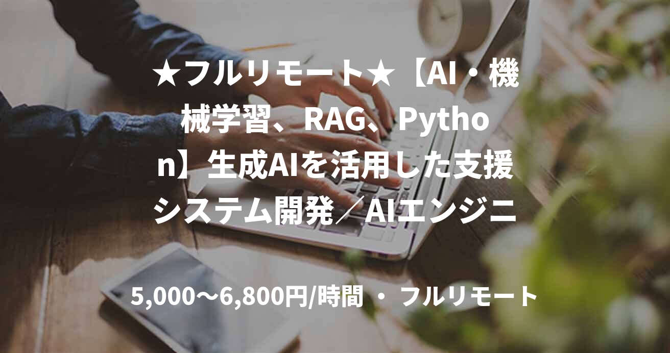 ★フルリモート★【AI・機械学習、RAG、Python】生成AIを活用した支援システム開発／AIエンジニア