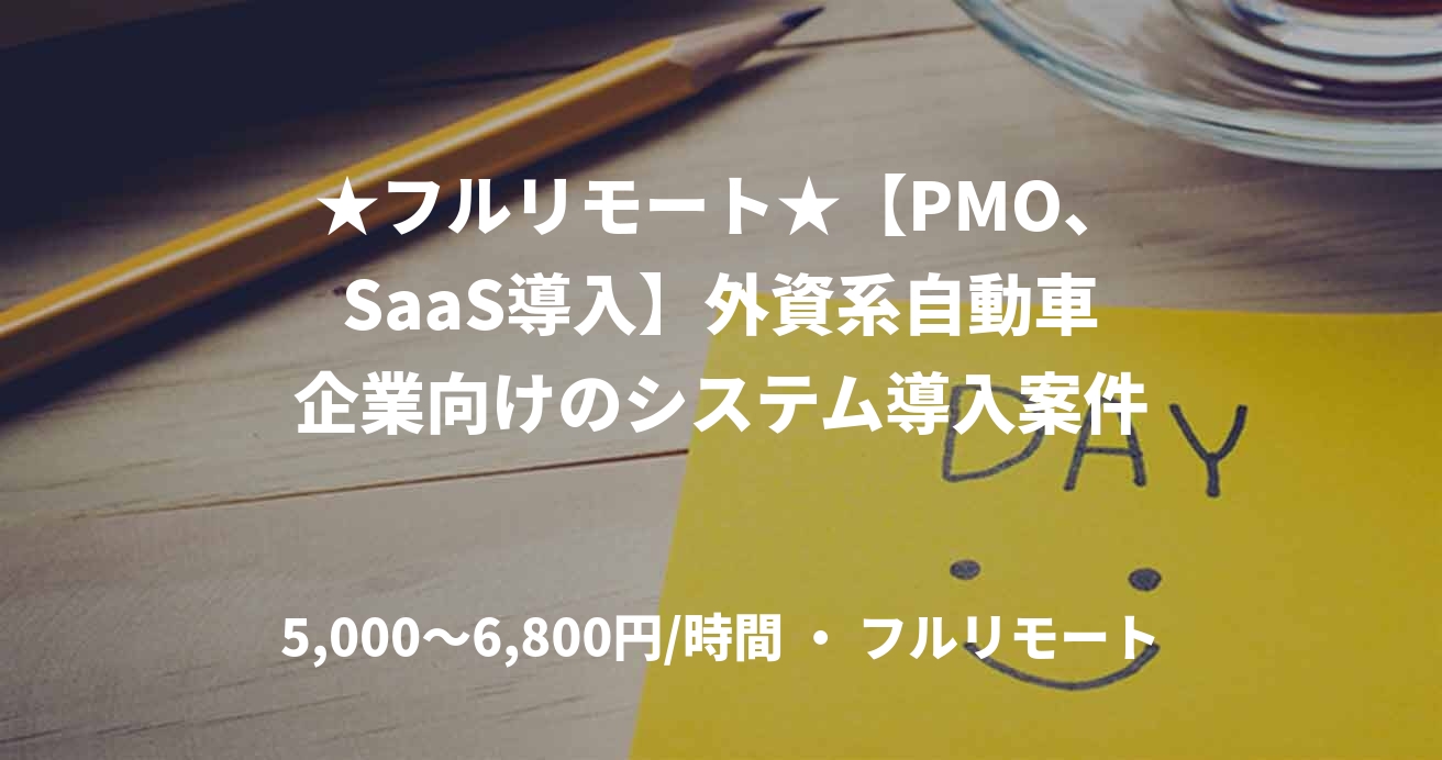 ★フルリモート★【PMO、SaaS導入】外資系自動車企業向けのシステム導入案件