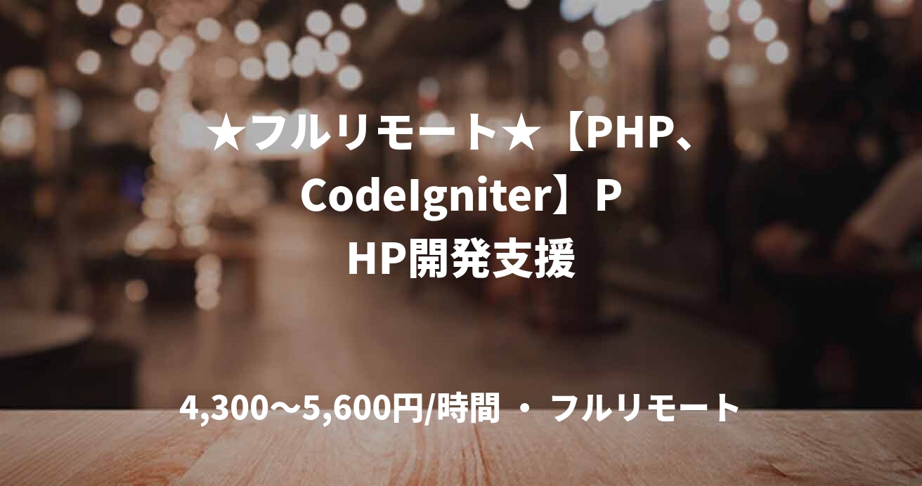 ★フルリモート★【PHP、CodeIgniter】PHP開発支援