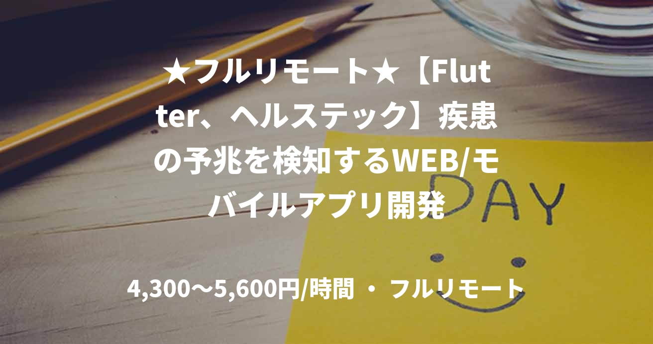★フルリモート★【Flutter、ヘルステック】疾患の予兆を検知するWEB/モバイルアプリ開発