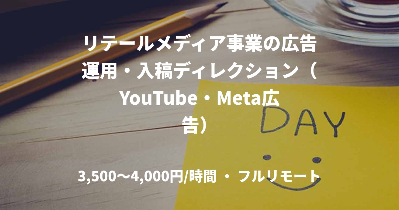 リテールメディア事業の広告運用・入稿ディレクション（YouTube・Meta広告）