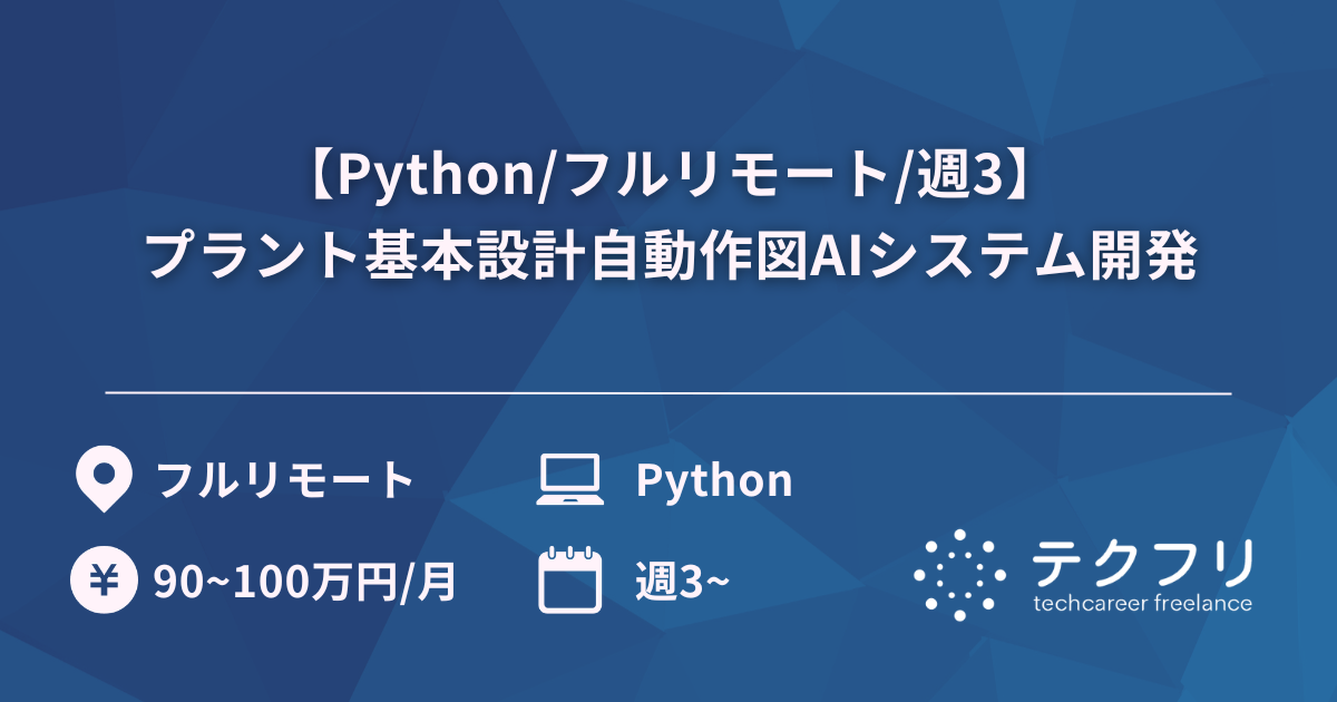 【Python/フルリモート/週3】プラント基本設計自動作図AIシステム開発