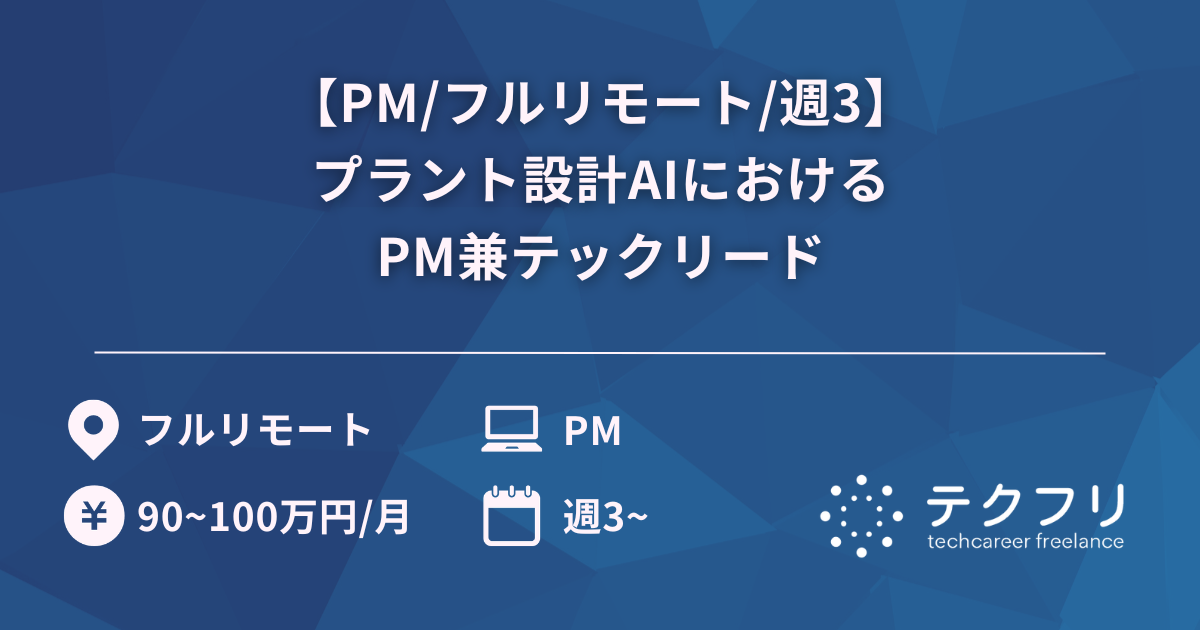 【PM/フルリモート/週3】プラント設計AIにおけるPM兼テックリード
