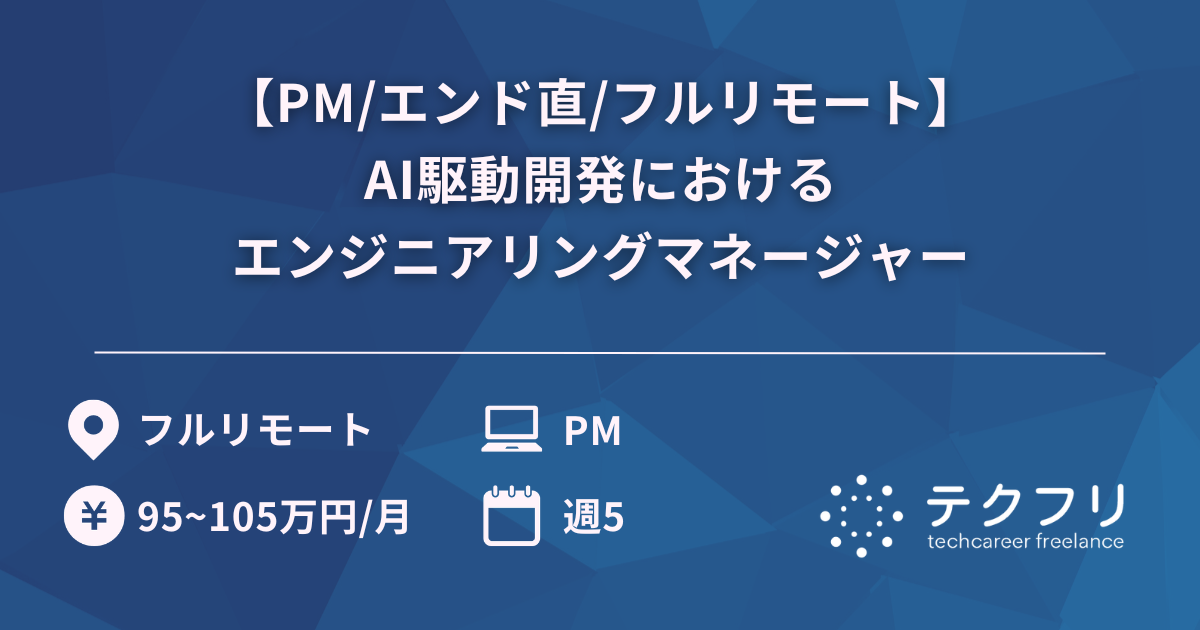 【PM/エンド直/フルリモート】AI駆動開発におけるエンジニアリングマネージャー