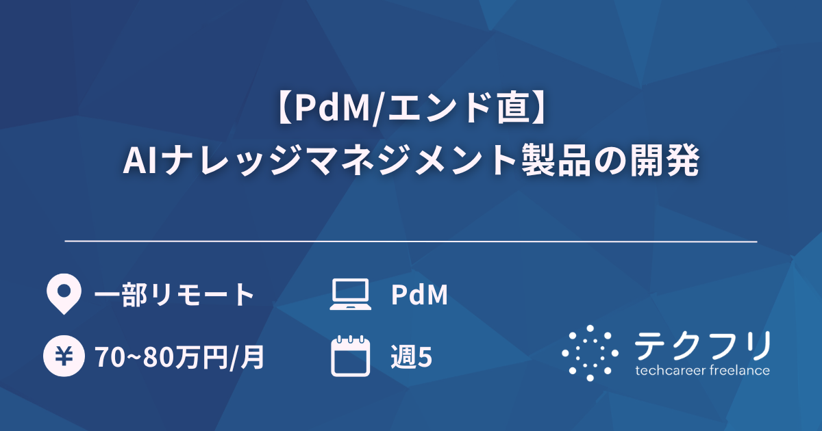 【PdM/エンド直】AIナレッジマネジメント製品の開発