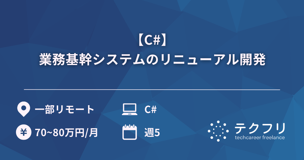 【C#】業務基幹システムのリニューアル開発