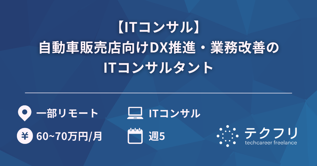 【ITコンサル】自動車販売店向けDX推進・業務改善のITコンサルタント