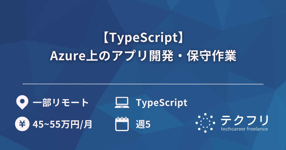 【TypeScript】Azure上のアプリ開発・保守作業
