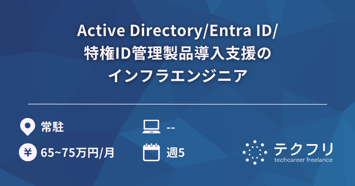Active Directory/Entra ID/特権ID管理製品導入支援のインフラエンジニア
