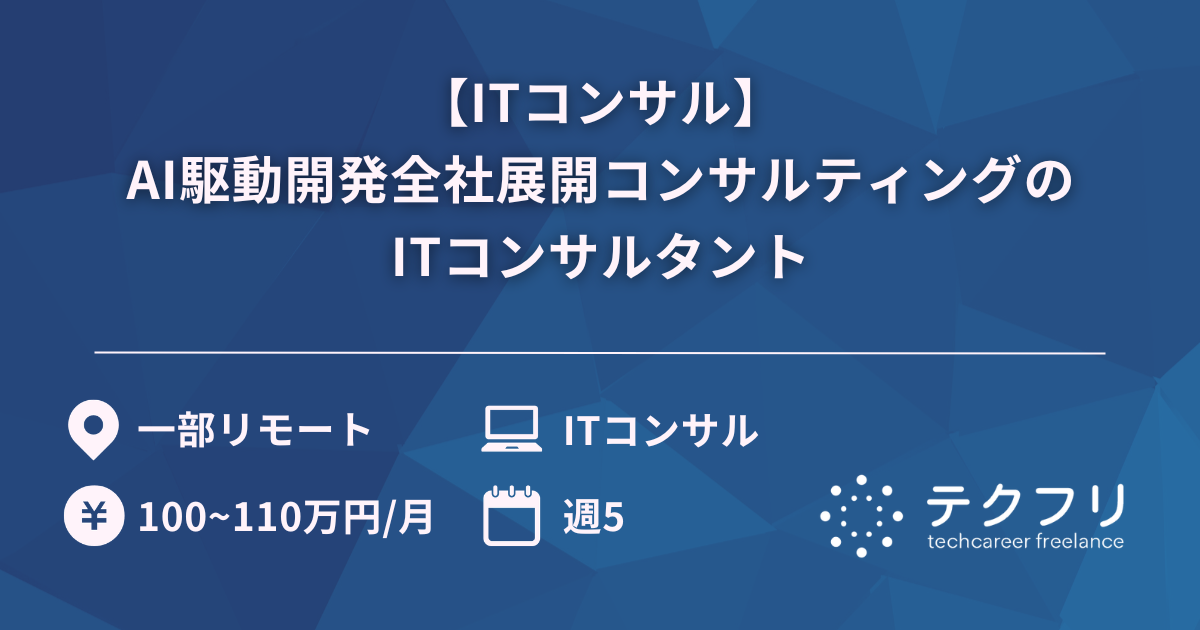 【ITコンサル】AI駆動開発全社展開コンサルティングのITコンサルタント