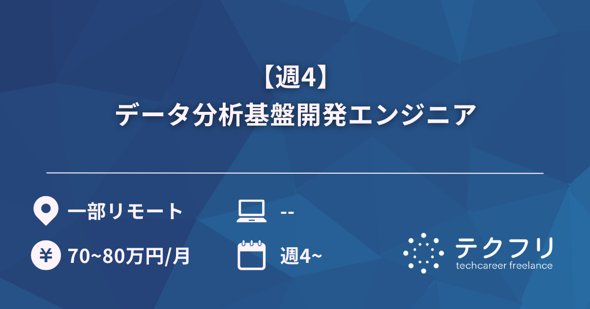 【週4】データ分析基盤開発エンジニア