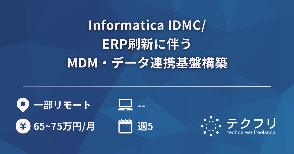 Informatica IDMC/ERP刷新に伴うMDM・データ連携基盤構築