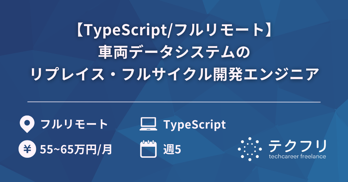 【TypeScript/フルリモート】車両データシステムのリプレイス・フルサイクル開発エンジニア