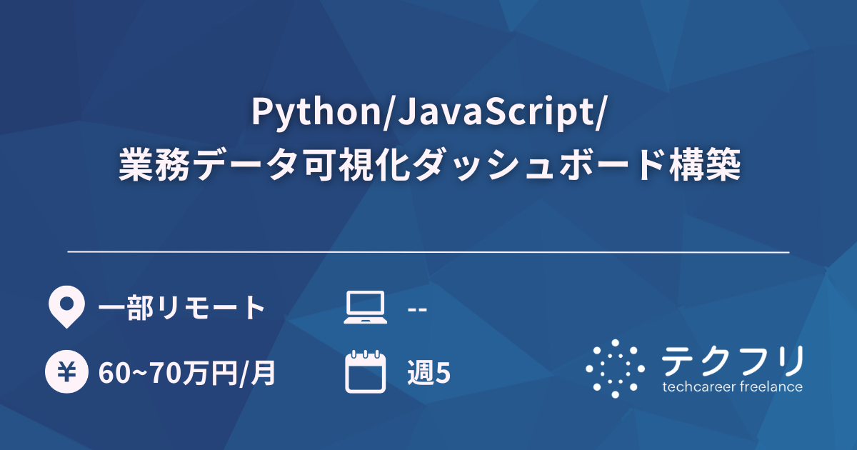 Python/JavaScript/業務データ可視化ダッシュボード構築